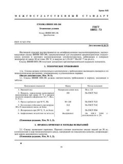 ГОСТ 18852-73