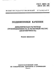 ГОСТ 18855-94