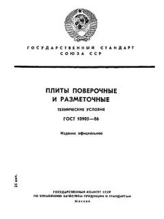 ГОСТ 10905-86