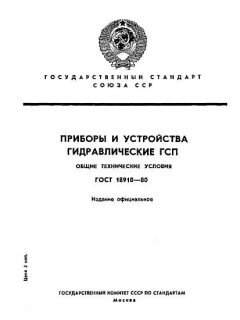 ГОСТ 18910-80