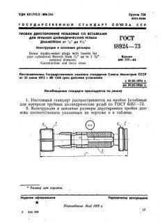 ГОСТ 18924-73