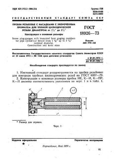 ГОСТ 18926-73