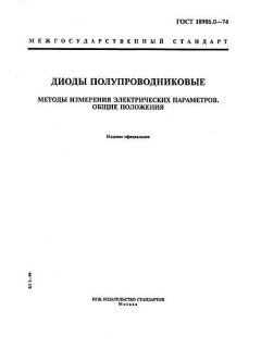 ГОСТ 18986.0-74