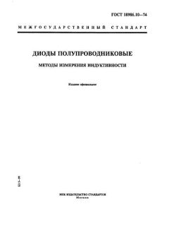 ГОСТ 18986.10-74