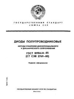 ГОСТ 18986.14-85