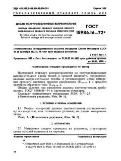 ГОСТ 18986.16-72