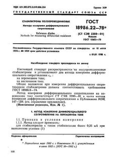 ГОСТ 18986.22-78