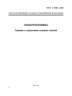 ГОСТ Р 52002-2003