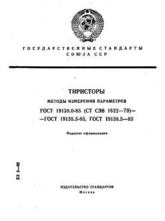 ГОСТ 19138.0-85