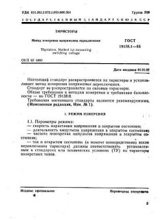 ГОСТ 19138.1-85