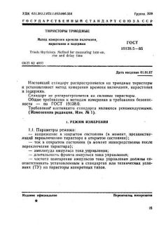 ГОСТ 19138.5-85