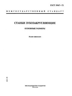 ГОСТ 19167-73
