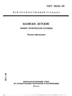 ГОСТ 19245-93