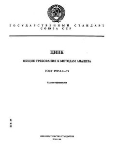 ГОСТ 19251.0-79