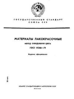 ГОСТ 19266-79