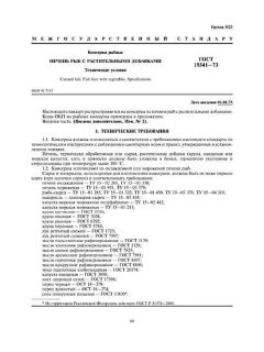 ГОСТ 19341-73