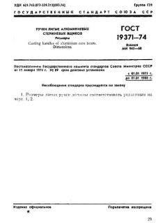 ГОСТ 19371-74