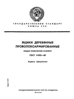 ГОСТ 11002-80