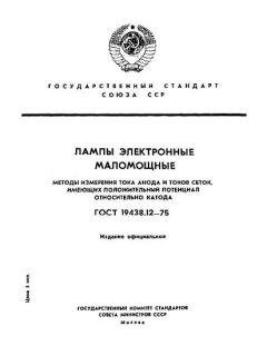 ГОСТ 19438.12-75