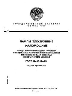 ГОСТ 19438.14-75