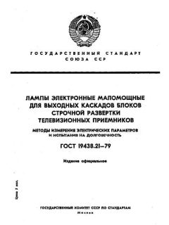 ГОСТ 19438.21-79