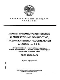ГОСТ 19438.3-74
