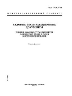 ГОСТ 19439.3-74