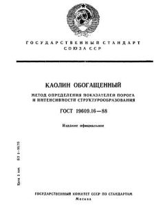 ГОСТ 19609.16-88