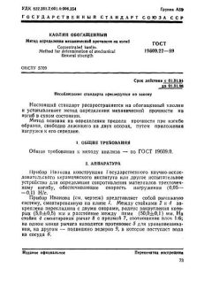 ГОСТ 19609.22-89