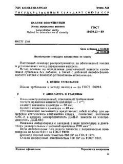 ГОСТ 19609.23-89