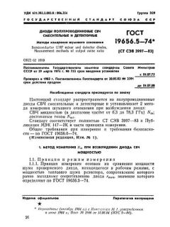 ГОСТ 19656.5-74
