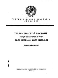 ГОСТ 19709.1-83