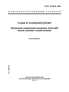 ГОСТ 19728.18-2001