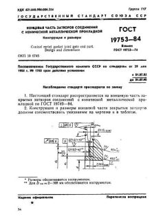 ГОСТ 19753-84
