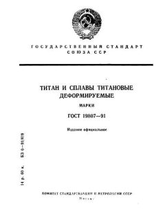 ГОСТ 19807-91