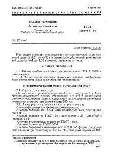 ГОСТ 19863.14-91