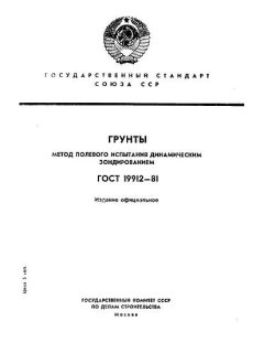 ГОСТ 19912-81