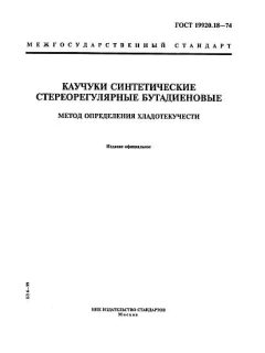 ГОСТ 19920.18-74