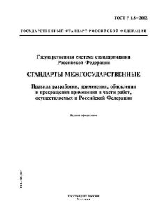 ГОСТ Р 1.8-2002