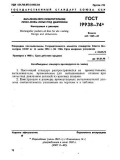 ГОСТ 19938-74