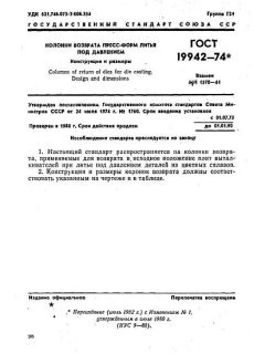 ГОСТ 19942-74