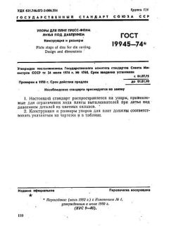 ГОСТ 19945-74