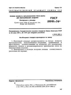 ГОСТ 19991-74