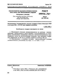 ГОСТ 19994-74