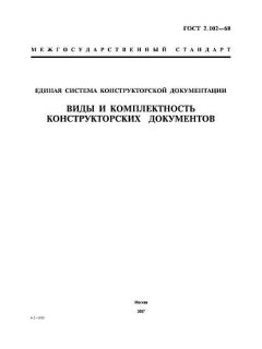 ГОСТ 2.102-68