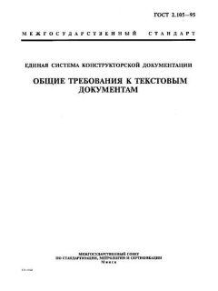 ГОСТ 2.105-95
