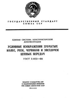 ГОСТ 2.402-68