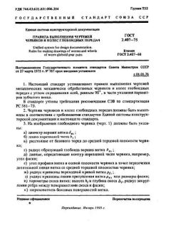 ГОСТ 2.407-75