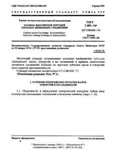 ГОСТ 2.409-74