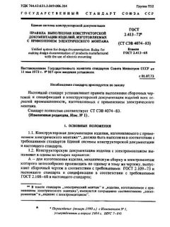 ГОСТ 2.413-72